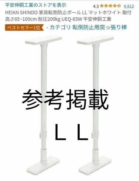 【中古商品】家具転倒防止用突っ張り棒（LL）