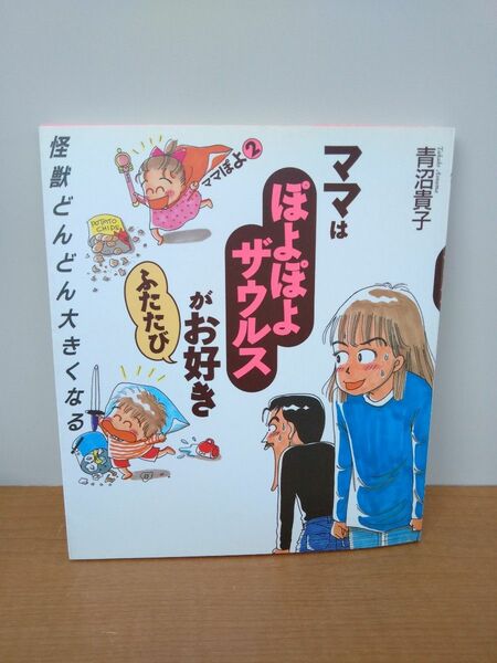 ママはぽよぽよザウルスがお好き ふたたび　青沼貴子