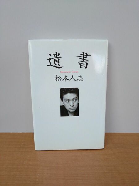 松本人志　遺書