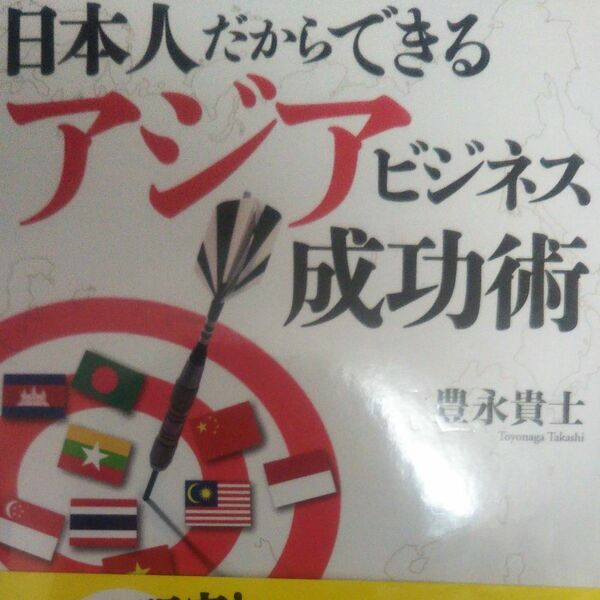 日本人だからできるアジアビジネス成功術 豊永貴士／著