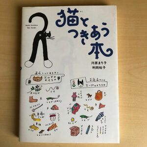 猫とつきあう本 河原まり子／著　利岡裕子／著