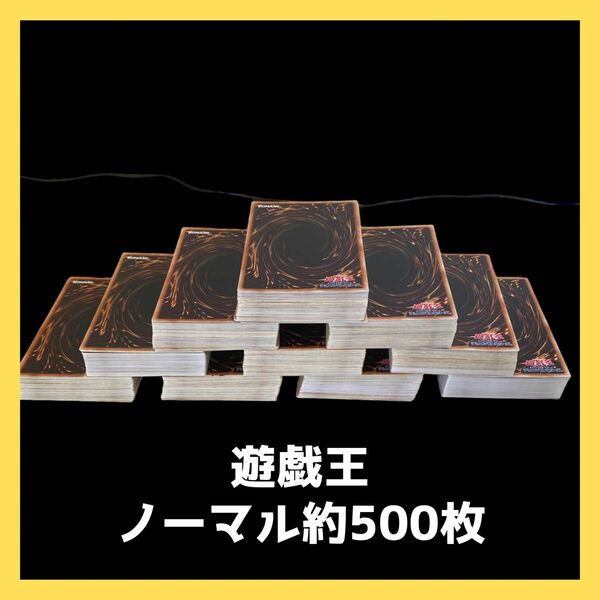 遊戯王　ノーマル約500枚　まとめ売り