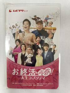 ムビチケ 番号のみ　お終活　再春！人生ラプソディー 　送料無料