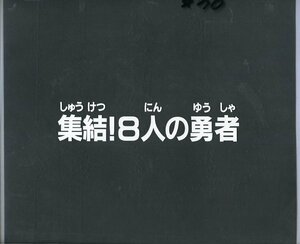 Zセル画　黄金勇者ゴルドラン（サブタイトル）　其の1