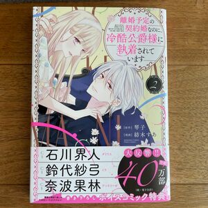 離婚予定の契約婚なのに、冷酷公爵様に　２ （ぶんか社コミックス　ＰＲＩＭＯ　ＣＯＭＩ） 琴子