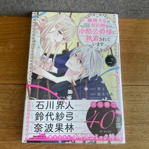 離婚予定の契約婚なのに、冷酷公爵様に　２ （ぶんか社コミックス　ＰＲＩＭＯ　ＣＯＭＩ） 琴子