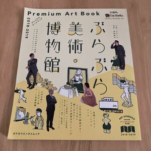 ぶらぶら美術博物館プレミアムアートブック 2018-2019/旅行
