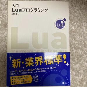 入門Ｌｕａプログラミング 上野豊／著