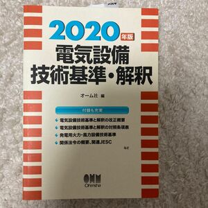 電気設備技術基準・解釈　２０２０年版 オーム社／編