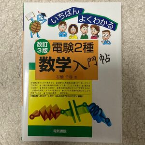 電験２種数学入門帖　いちばんよくわかる （いちばんよくわかる） （改訂３版） 石橋千尋／著