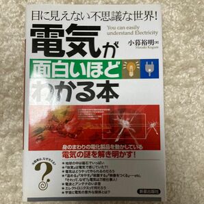 電気が面白いほどわかる本　小暮裕明　新星出版社