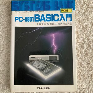 PC-8801 BASIC入門 アスキーシステムバンク
