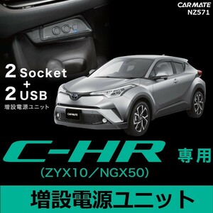 カーメイト トヨタ C-HR (ZXY10/NGX50、H28.12~) 専用 増設電源ユニット カーソケット:2口 USBポート:2口 NZ571 ブ