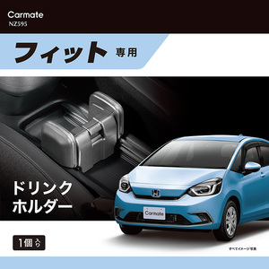 ホンダ フィット gr NZ595 フィット専用 ドリンクホルダー 新型フィット GR1~GR8 MC後除く carmate (R80)【アウトレット】(P05)