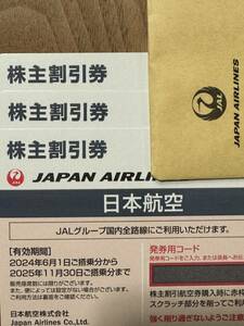 ★JAL 最新株主優待券3枚組 2025/11/30まで 送料無料