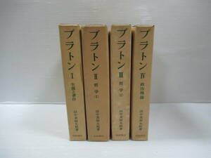 □プラトン 全4巻揃 生涯と著作・哲学・政治理論 岩波書店 田中美知太郎著[管理番号102]