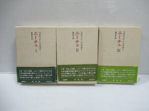 □新装版 ニーチェ 全3冊揃 マルティン・ハイデガー著 薗田宗人訳 1986年 初版 白水社[管理番号102]