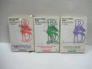 □現代デカルト論集 全3巻揃 フランス編・英米編・日本編 1996年初版 勁草書房[管理番号102]