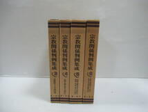 □宗教関係判例集成 全10巻中4冊セット 3～6巻 第一書房 昭59‐61年[管理番号105]_画像1