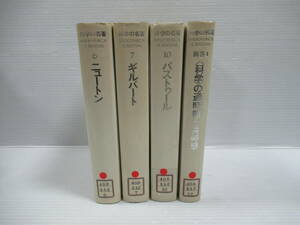 □科学の名著 バラ4冊セット 朝日出版社 月報付 除籍本 昭和56年初版[管理番号102]