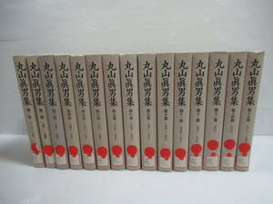 □岩波書店 丸山眞男集 全17冊中15巻セット 1995-96年 初版 除籍本[管理番号102]