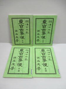 □復刻版 東京百事便 全4冊揃 三三文房 平成11年 フジミ書房[管理番号102]