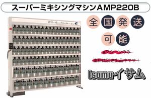 ISAMU イサム スーパー ミキシングマシン AMP220B 100V 定価62万 塗料 アクロベース 攪拌 板金 塗装 / 日本 関西 ペイント ロックペイント