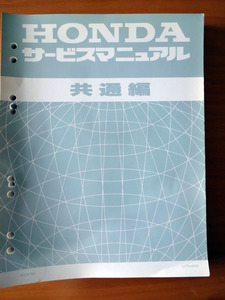 ホンダ HONDA サービスマニュアル共通編 　点検整備要領 旧車対応 1987年昭和62年10月