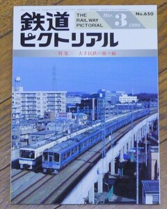 ■鉄道ピクトリアル　1998年3月　650号　特集　大手民鉄の複々線　京阪電鉄の複々線　東欧トロリーバス　密着連結器