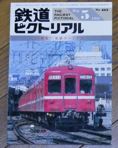 ■鉄道ピクトリアル　1986年5月　463号 　特集私鉄ターミナル・ターミナル文化論・長崎電軌・鉄道聯隊実習記