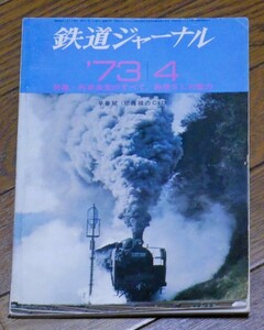 ■鉄道ジャーナル　1973年4月　72号　特集　列車食堂のすべて　軽便SLの魅力　肥薩線のC57