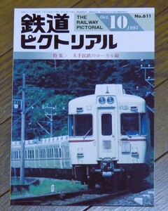 ■鉄道ピクトリアル　1995年10月　611号　特集　大手民鉄のローカル線　名鉄三河線　京福電鉄の貨車