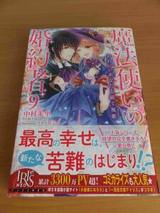 魔法使いの婚約者９巻　中村朱里　IRISNEO