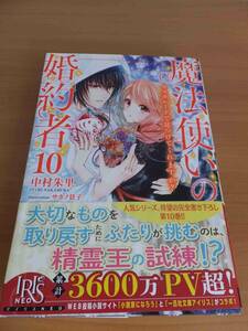 魔法使いの婚約者１０巻　中村朱里　IRISNEO