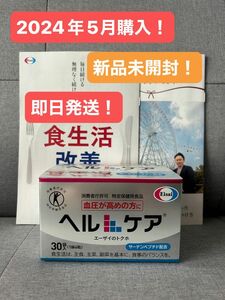 ヘルケア エーザイ 血圧サプリ トクホ 特定保健用食品 エーザイ ヘルケア 4粒×30袋入 サプリメント お魚カルシウム