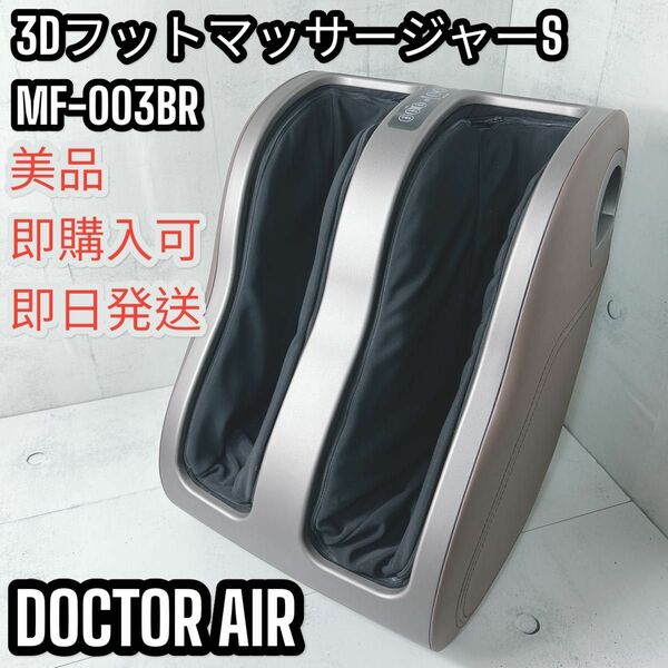 DOCTOR AIR　3DフットマッサージャーS MF-003BR