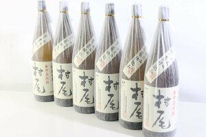 ◇946◇ 【送料無料】 本格焼酎 村尾 1800ml 25% 詰日2024.5.8/2024.5.17 各3本 6本セット