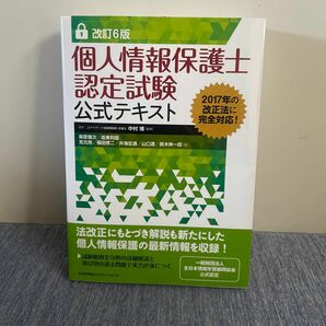 個人情報保護士　認定試験公式テキスト