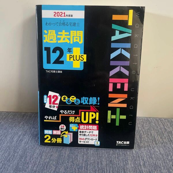 2021年度版　宅建士　過去問題12年