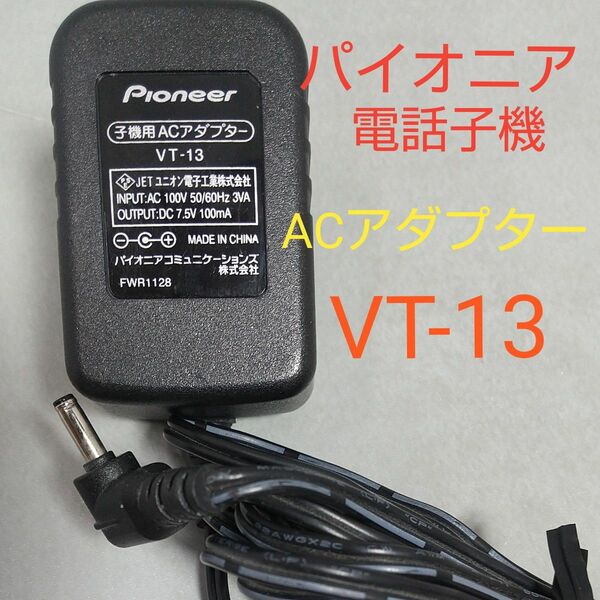 パイオニア 電話子機用 ACアダプター VT-13 Pioneer