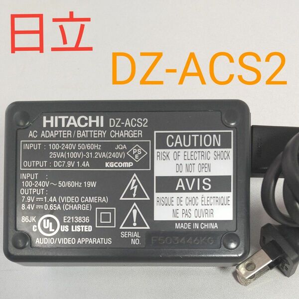日立 バッテリーチャージャー DZ-ACS2 ビデオカメラ用 充電器 ACアダプター