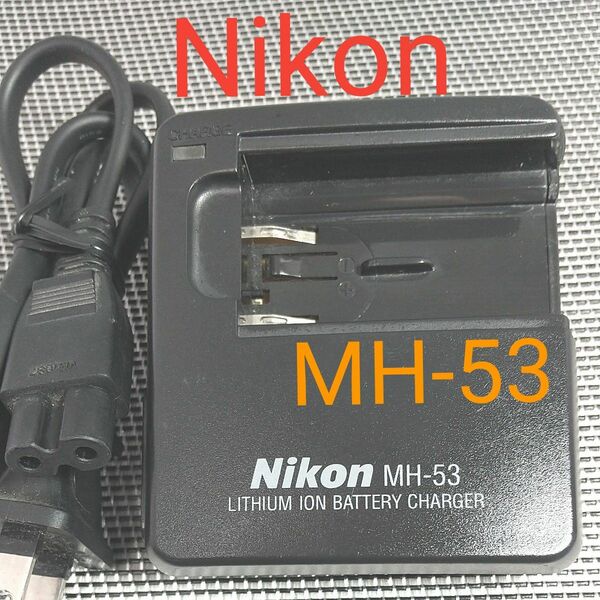 ニコン バッテリーチャージャー MH-53 デジカメ 充電器 Nikon