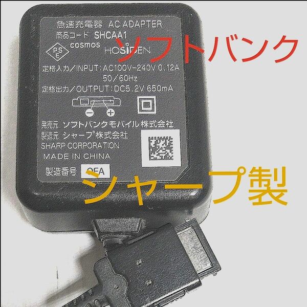 ソフトバンク ガラケー用 ACアダプター シャープ製 SHCAA1 携帯電話充電器 Softbank 