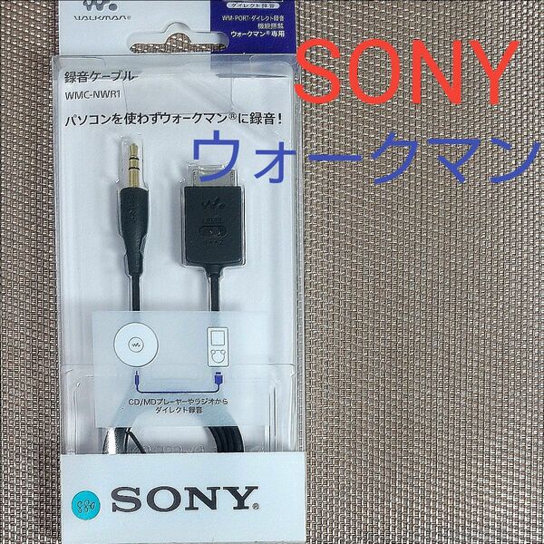 ソニー ウォークマン専用 録音ケーブル WMC-NWR1 未使用 ダイレクト録音 WALKMAN