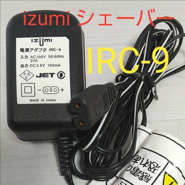 izumi シェーバー用 ACアダプター IRC-9 イズミ 髭剃り 充電器