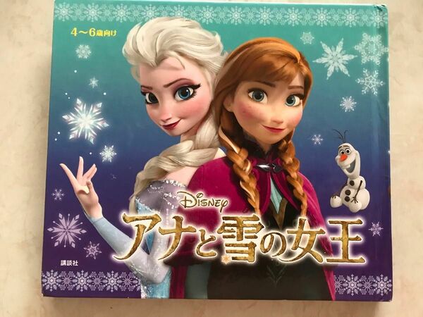 ディズニー　アナと雪の女王　えほん