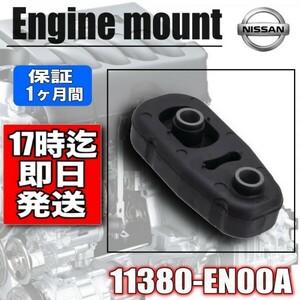 【新品】 ラフェスタ B30 エンジンマウント ミッションマウント　運転席側　プルダウンロット　　強化品　 11380-EN000 11380-EN00A