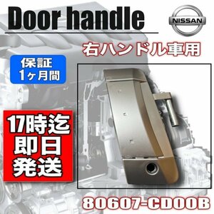  Nissan Z33 RH right door knob cover / outer handle door outer handle Z33 Fairlady 33Z VQ35DE 80607-CD00B