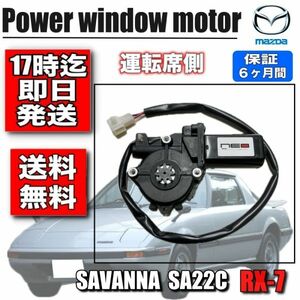 マツダ サバンナ RX-7・RX7 SA22C パワー ウィンドウ モーター 運転席 レギュレータモーター 新品　ネオコレクション