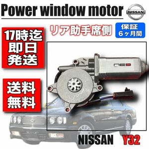 日産 Y32 リア 助手席用 パワーウィンドウ モーター レギュレータモーター セドリック グロリア シーマ 半年保証